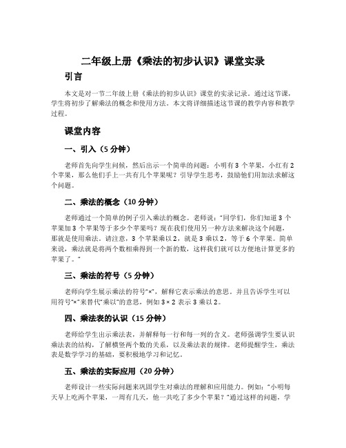 二年级上册《乘法的初步认识》课堂实录