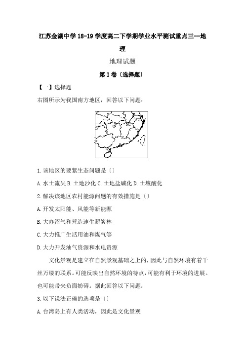 江苏金湖中学18-19学度高二下学期学业水平测试重点三--地理