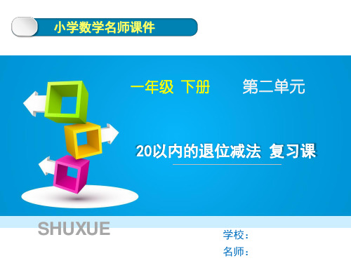 人教版小学数学一年级下册第二单元《20以内的退位减法》复习课件