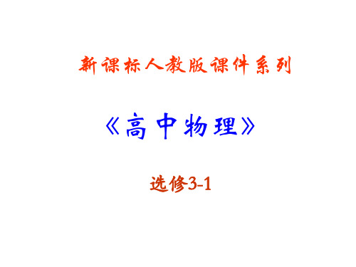 高中物理 2.4《串联电路和并联电路》精品课件 新人教版选修3-1