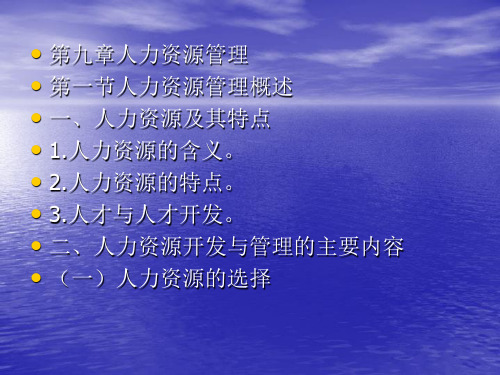 西安交大现代企业管理课件第九章 人力资源管理