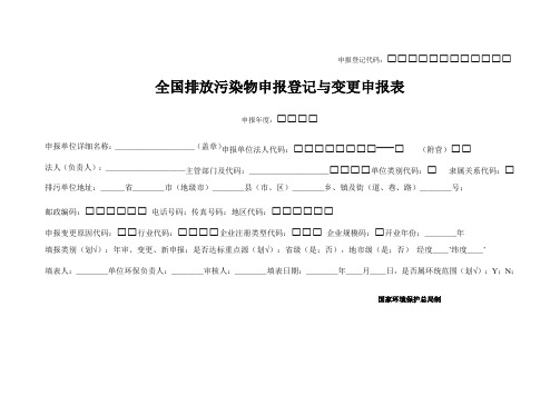 全国排放污染物申报登记与变更申报表.