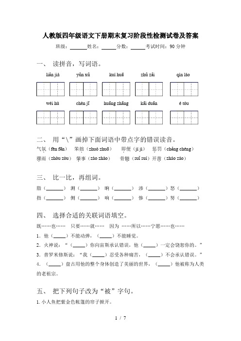 人教版四年级语文下册期末复习阶段性检测试卷及答案