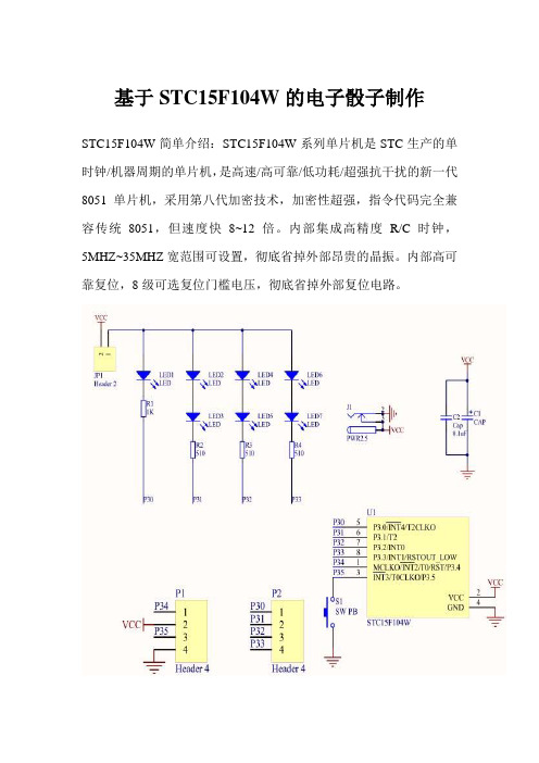 基于STC15F104W的电子骰子制作