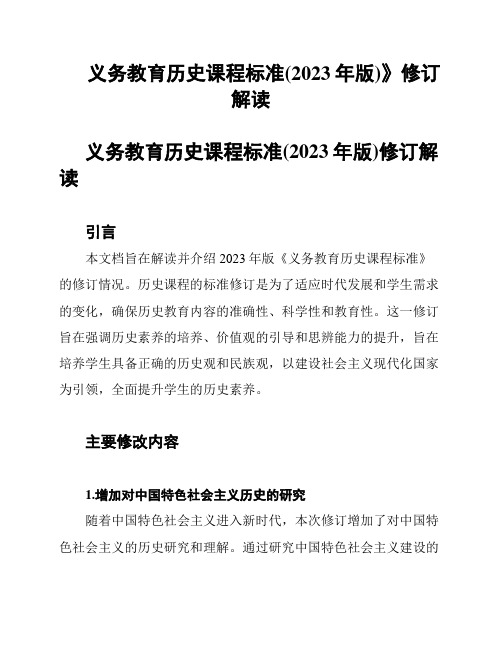 义务教育历史课程标准(2023年版)》修订解读