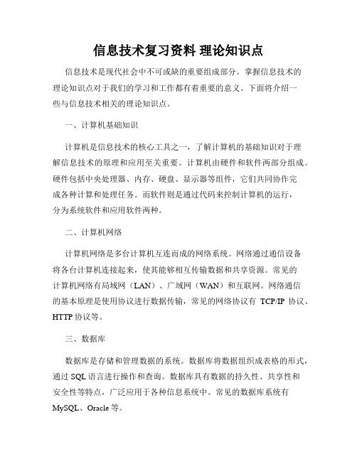 信息技术复习资料 理论知识点