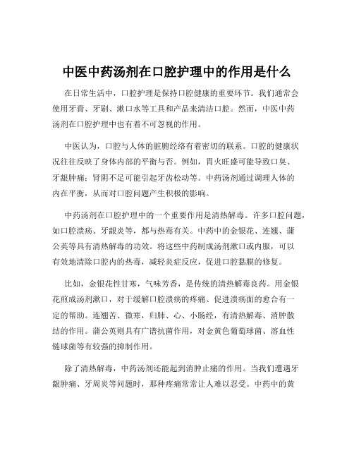 中医中药汤剂在口腔护理中的作用是什么