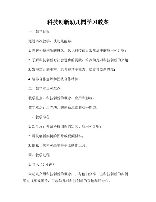 科技创新幼儿园学习教案