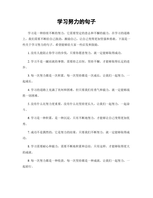 学习努力的句子