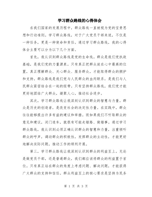 学习群众路线的心得体会