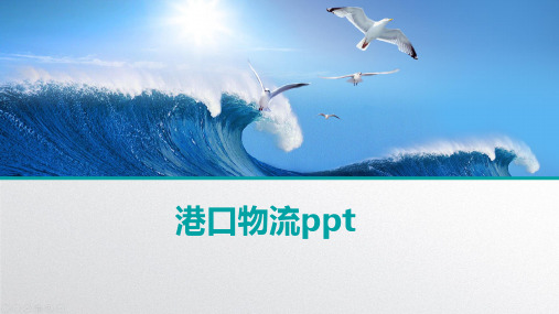 港口物流ppt