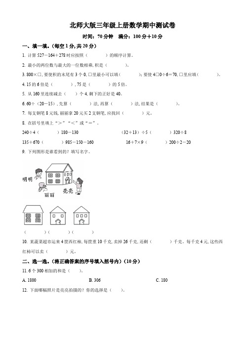 北师大版数学三年级上学期期中考试卷附答案