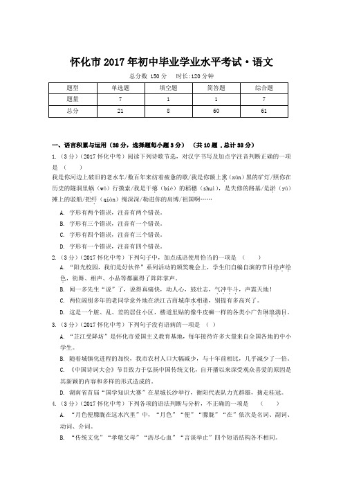 怀化市2017年初中毕业学业水平考试·语文