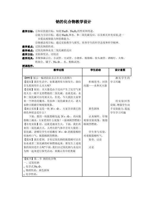 钠的化合物教学设计