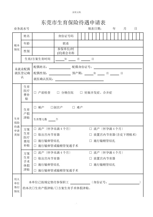 东莞生育保险待遇申请表模版