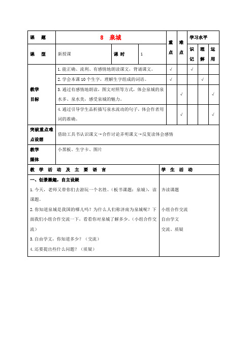 2016年秋季学期苏教版四年级语文上册3.9泉城教案2