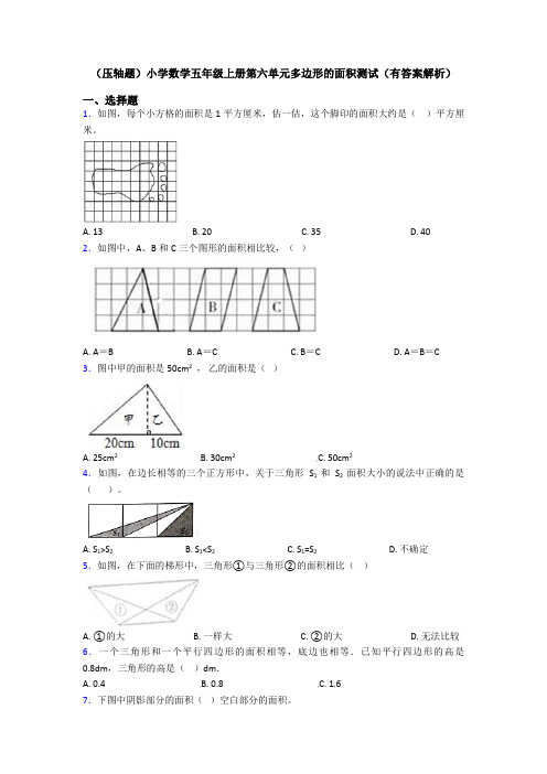 (压轴题)小学数学五年级上册第六单元多边形的面积测试(有答案解析)