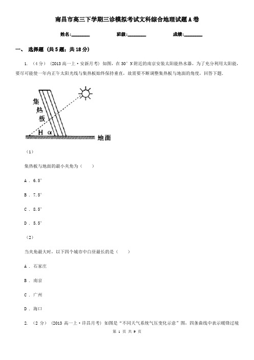 南昌市高三下学期三诊模拟考试文科综合地理试题A卷