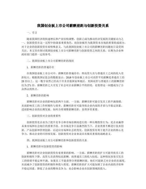 我国创业板上市公司薪酬差距与创新投资关系