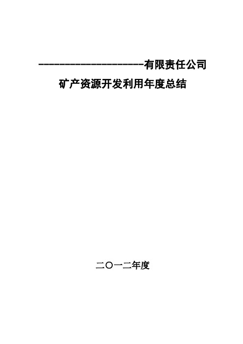 矿产资源开发利用年度总结