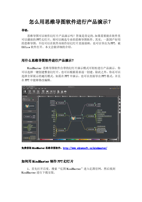 怎么用思维导图软件进行产品演示？