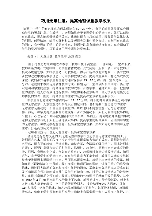 巧用无意注意,提高地理课堂教学效果