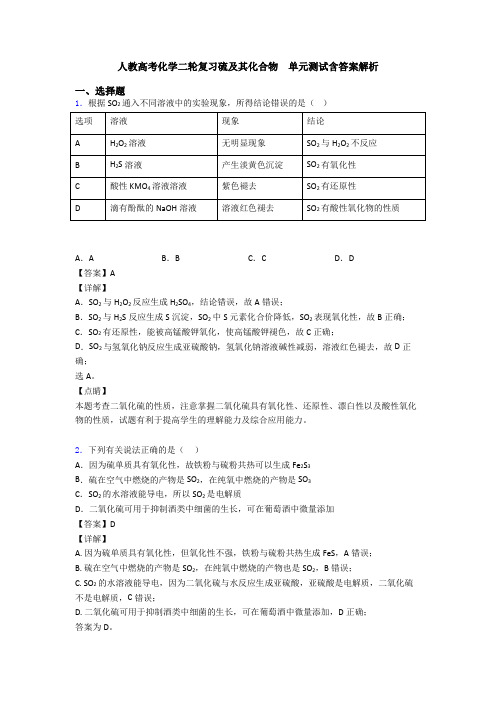 人教高考化学二轮复习硫及其化合物  单元测试含答案解析