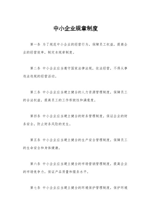 中小企业规章制度