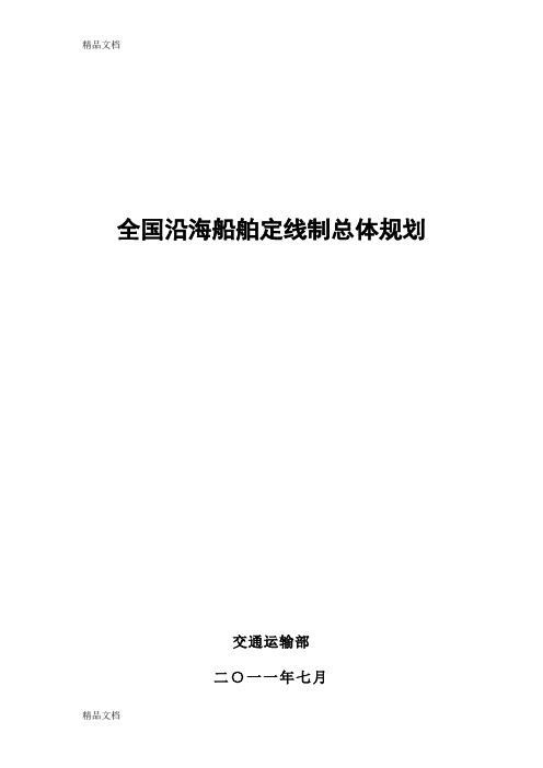 (整理)全国沿海船舶定线制总体规划.