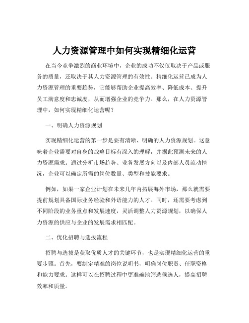 人力资源管理中如何实现精细化运营