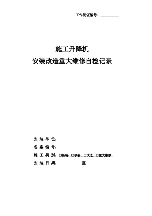 施工升降机施工安装自检记录