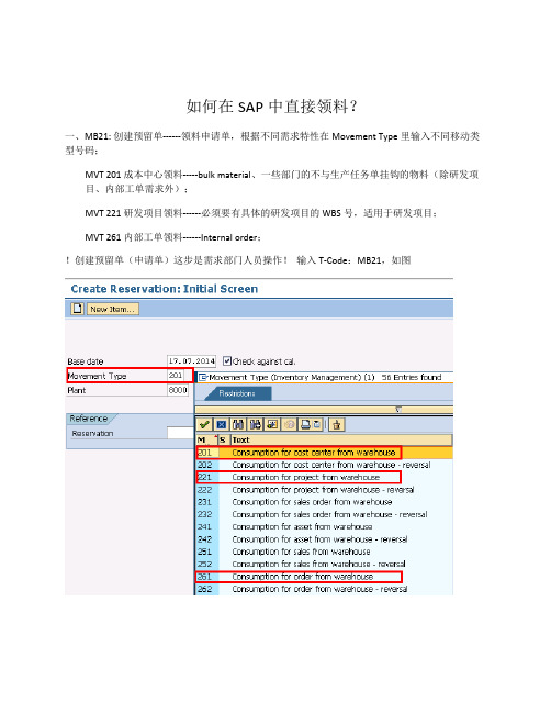 SAP的领料方式