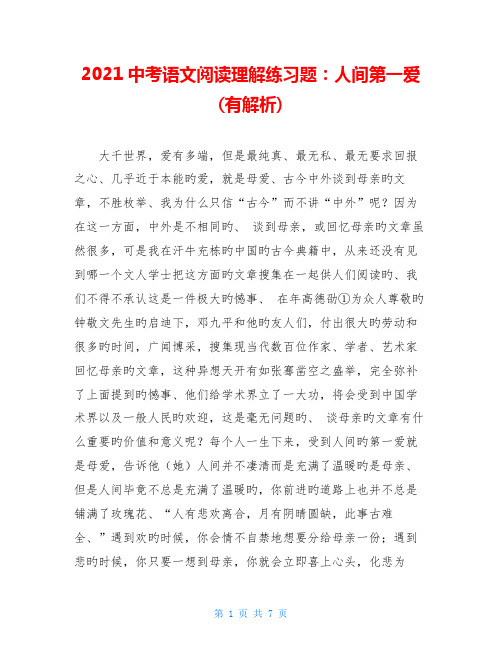 2021中考语文阅读理解练习题：人间第一爱(有解析)