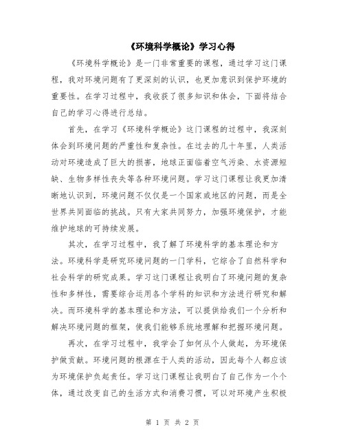 《环境科学概论》学习心得