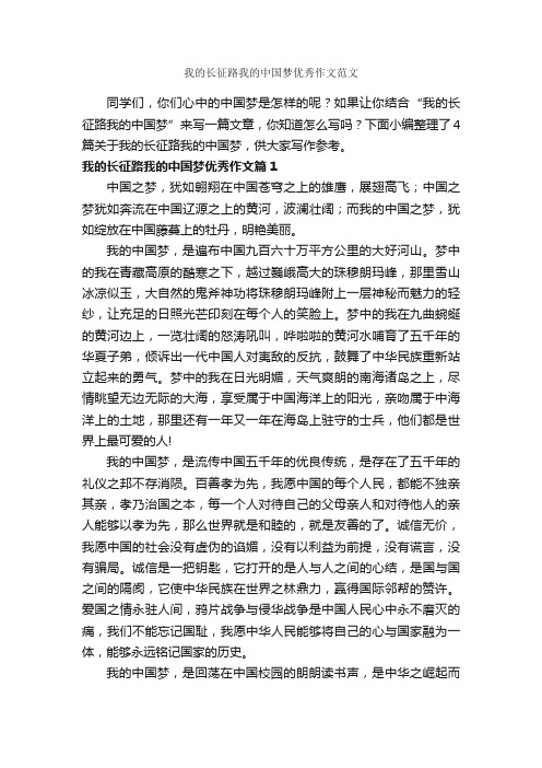 我的长征路我的中国梦优秀作文范文_作文1250字_优秀作文范文_