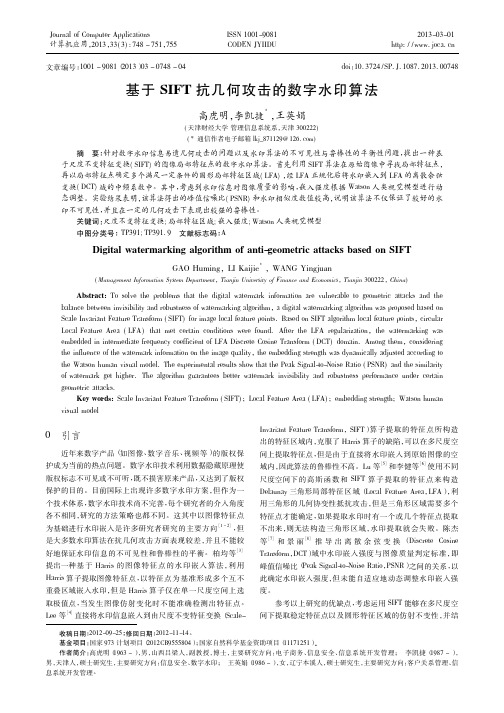 基于SIFT抗几何攻击的数字水印算法