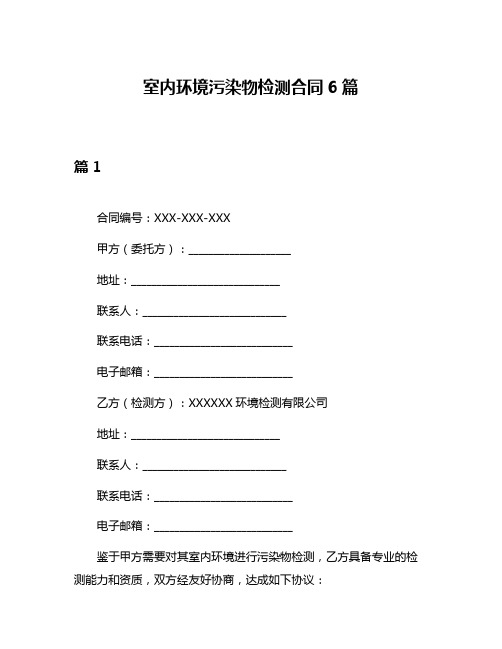 室内环境污染物检测合同6篇