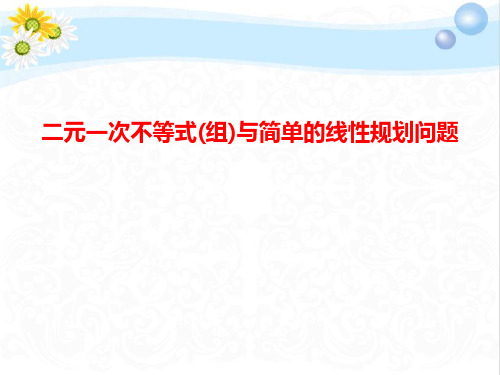 高考数学总复习二元一次不等式(组)与简单PPT课件