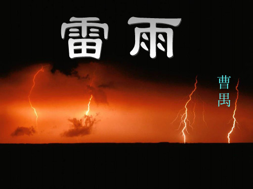 【公开课课件】人教版高中语文必修四：2 雷雨 课件