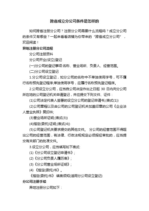 跨省成立分公司条件是怎样的