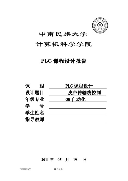 plc皮带传送课设报告