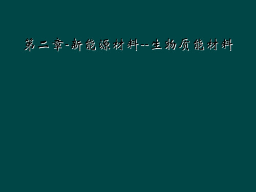 第二章-新能源材料--生物质能材料