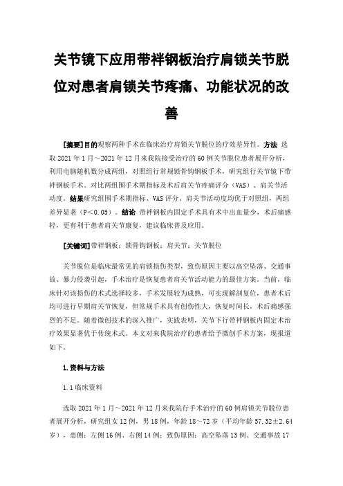 关节镜下应用带袢钢板治疗肩锁关节脱位对患者肩锁关节疼痛、功能状况的改善