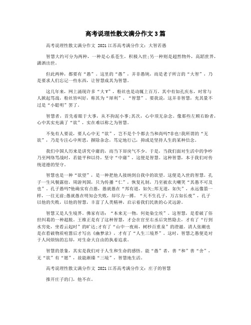 高考说理性散文满分作文3篇