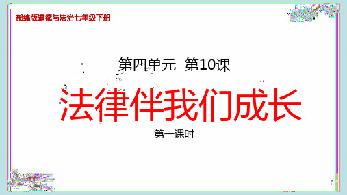 部编版七年级道德与法治下册10、《法律伴我们成长》教学课件(两课时)