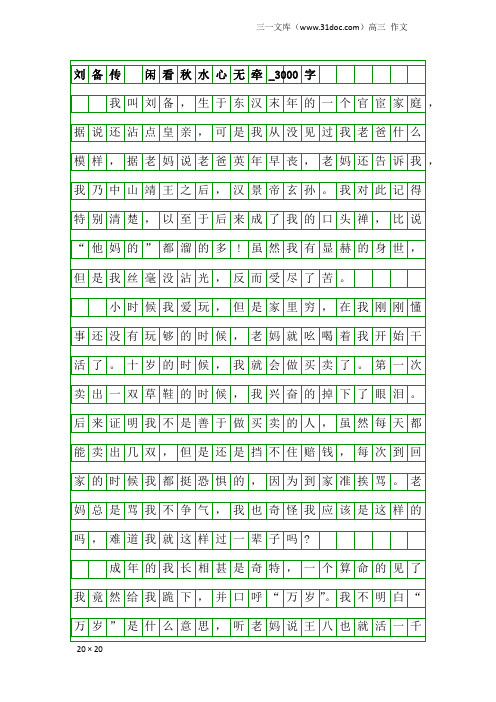 高三作文：刘备传 闲看秋水心无牵_3000字