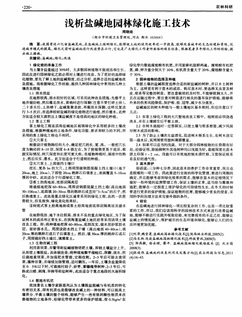 浅析盐碱地园林绿化施工技术