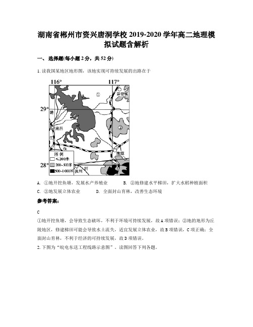 湖南省郴州市资兴唐洞学校2019-2020学年高二地理模拟试题含解析