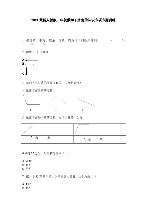 2021最新人教版三年级数学下册角的认识专项专题训练