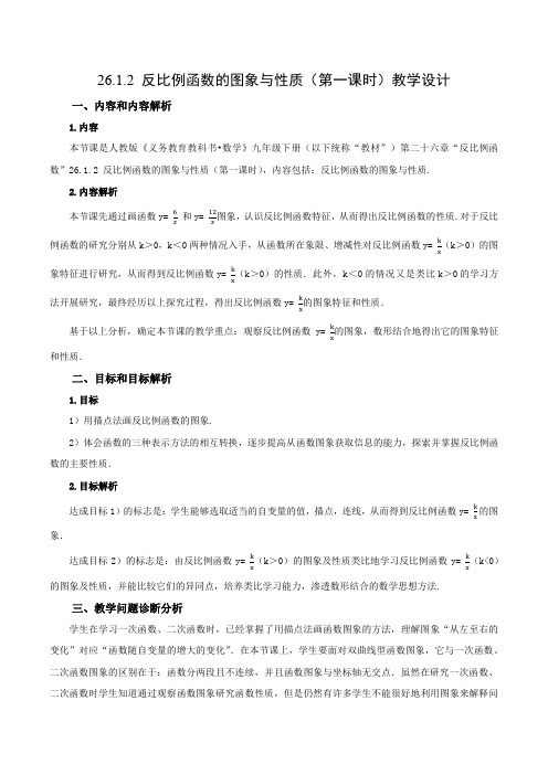 26.1.2 反比例函数的图象与性质(第一课时)(教学设计)九年级数学下册同步备课系列(人教版)